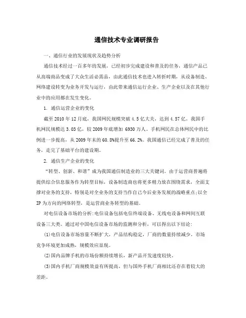 通信技术专业调研报告