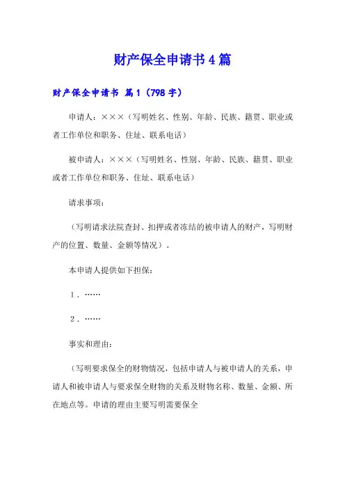 财产保全申请书4篇【模板】