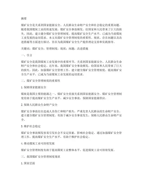 煤矿安全管理制度论文