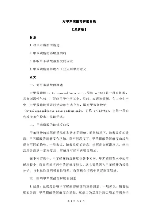 对甲苯磺酸溶解度曲线