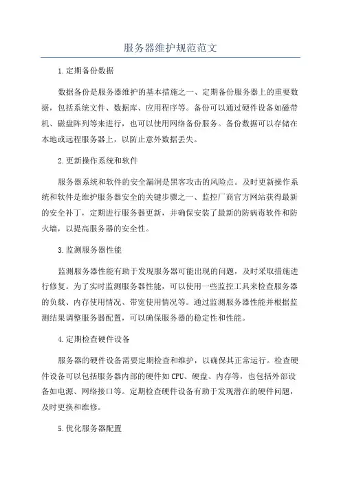 服务器维护规范范文