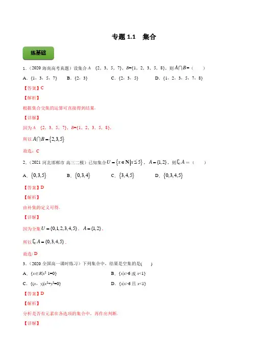 高考数学专题《集合》习题含答案解析