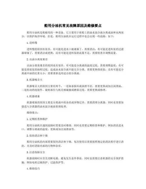 船用分油机常见故障原因及维修要点