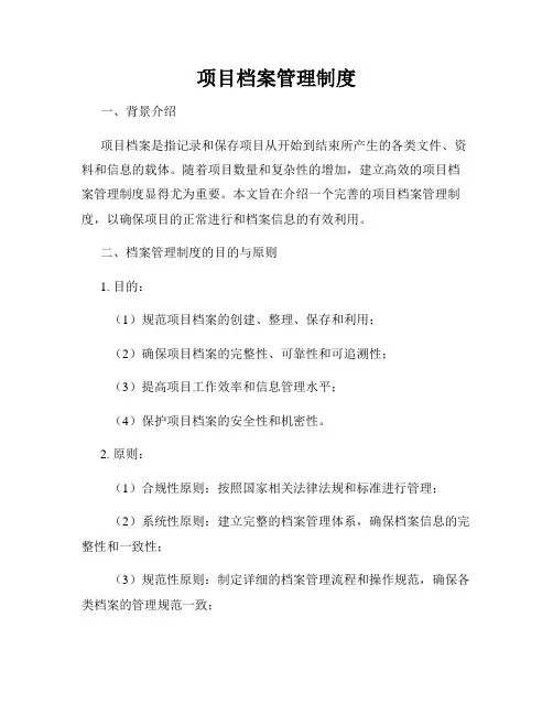 项目档案管理制度