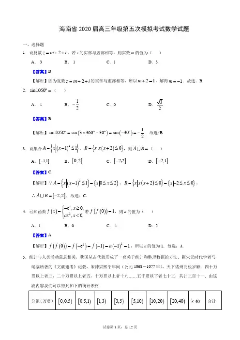海南省2020届高三年级第五次模拟考试数学试题(解析版)