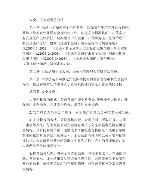 安全生产检查考核办法