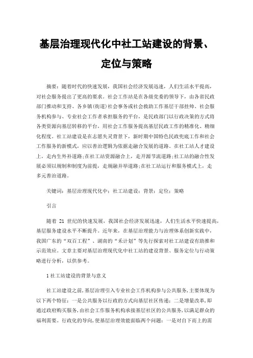基层治理现代化中社工站建设的背景、定位与策略