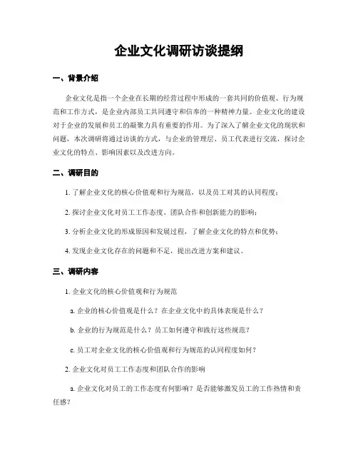 企业文化调研访谈提纲