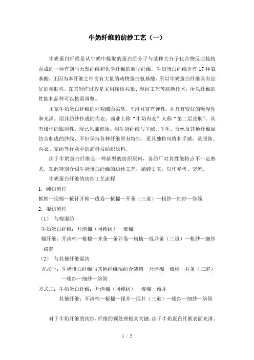 牛奶纤维的纺纱工艺(一)