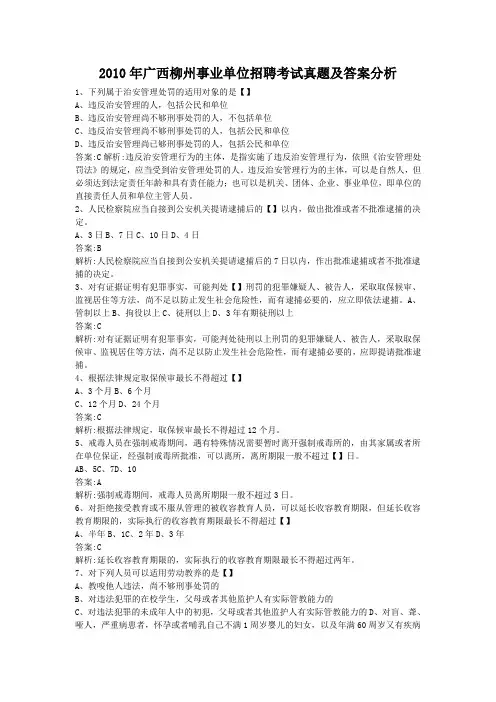 2010年广西柳州事业单位招聘考试真题及答案分析