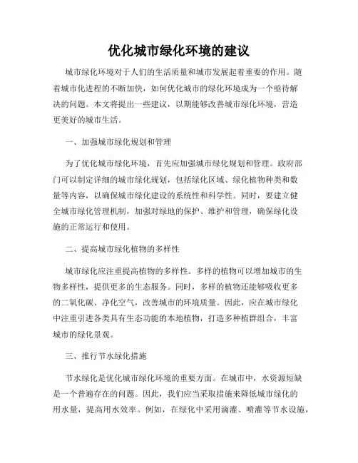 优化城市绿化环境的建议