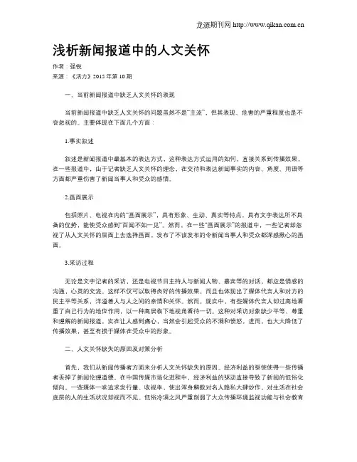 浅析新闻报道中的人文关怀