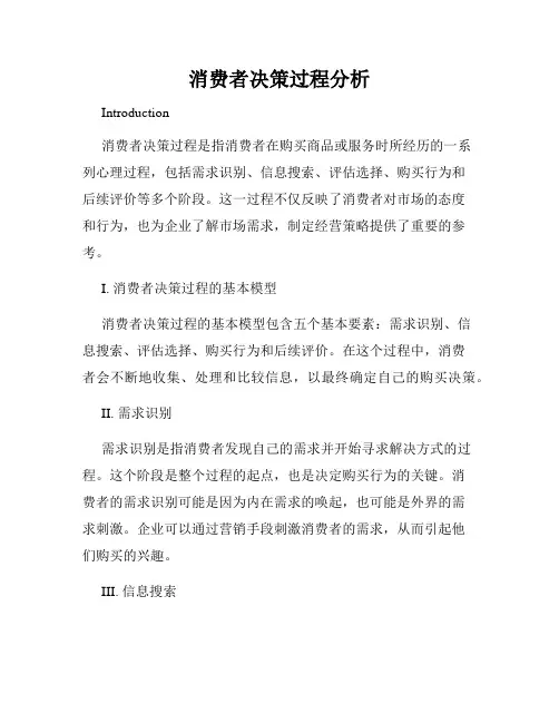 消费者决策过程分析