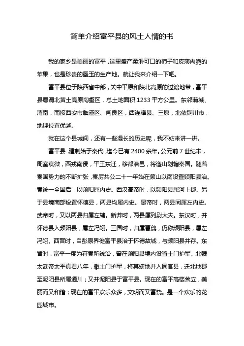 简单介绍富平县的风土人情的书