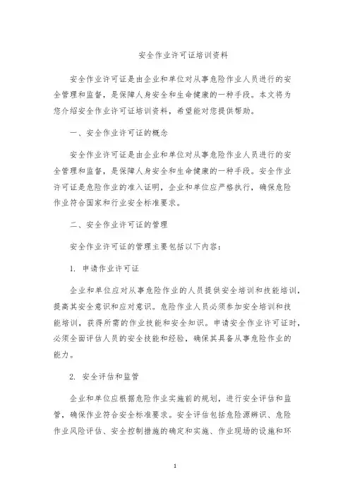 安全作业许可证培训资料