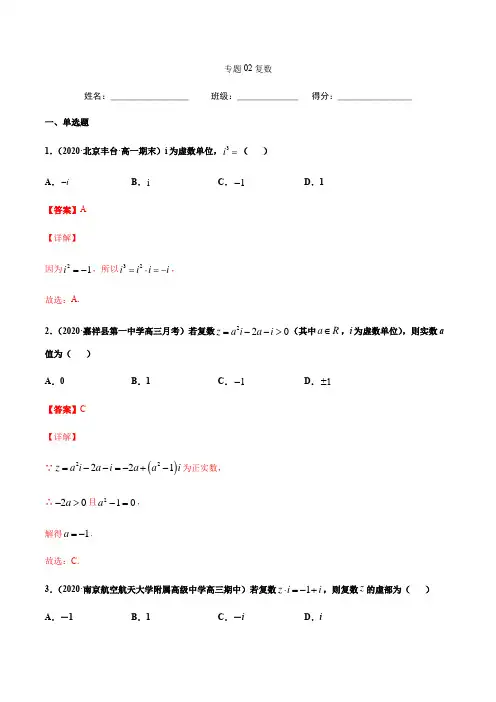 专题02复数(新高考地区专用)-2021届高三《新题速递·数学》(适用于高考复习)(解析版)