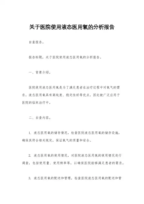 关于医院使用液态医用氧的分析报告