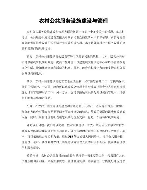 农村公共服务设施建设与管理