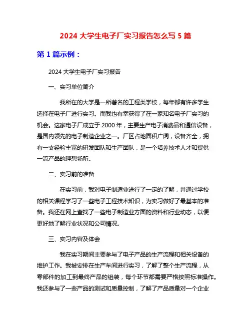 2024大学生电子厂实习报告怎么写5篇