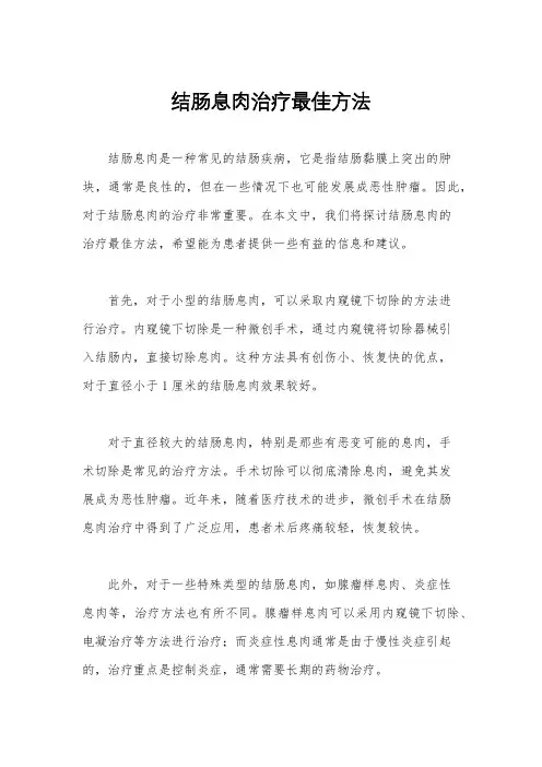 结肠息肉治疗最佳方法