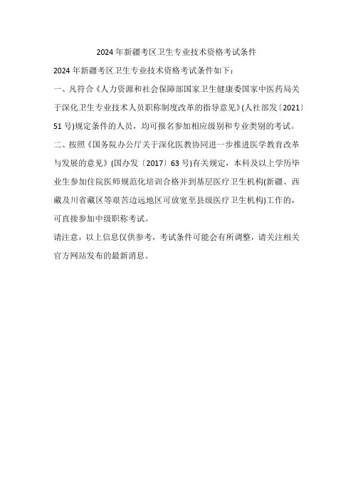 2024年新疆考区卫生专业技术资格考试条件