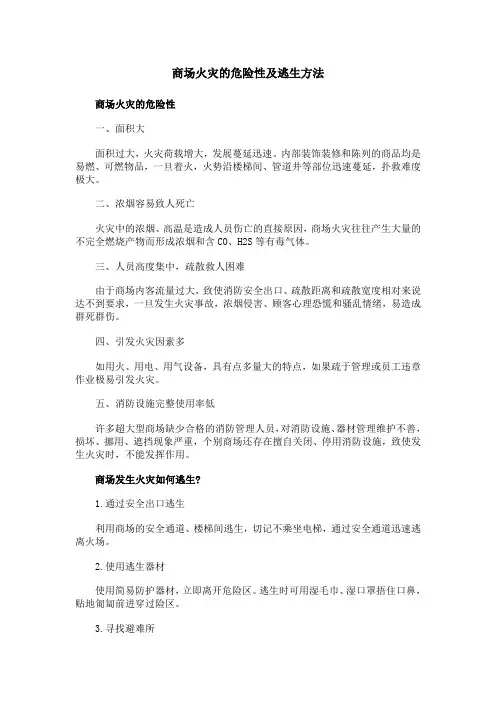 商场火灾的危险性及逃生方法