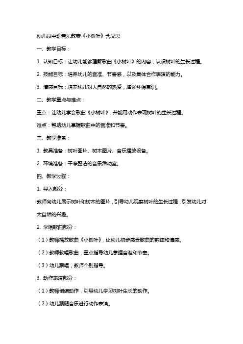 幼儿园幼儿中班音乐教案《小树叶》含反思