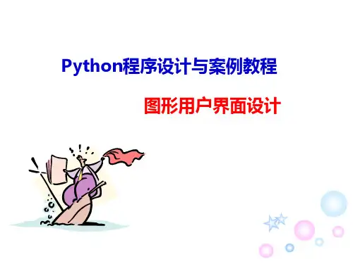 Python程序设计与案例教程：图形用户界面设计