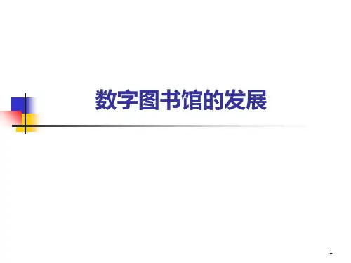 数字图书馆的发展PPT课件
