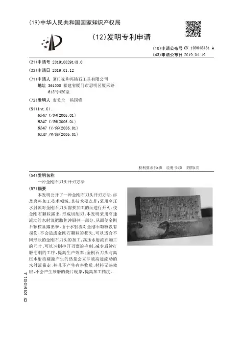 【CN109648481A】一种金刚石刀头开刃方法【专利】