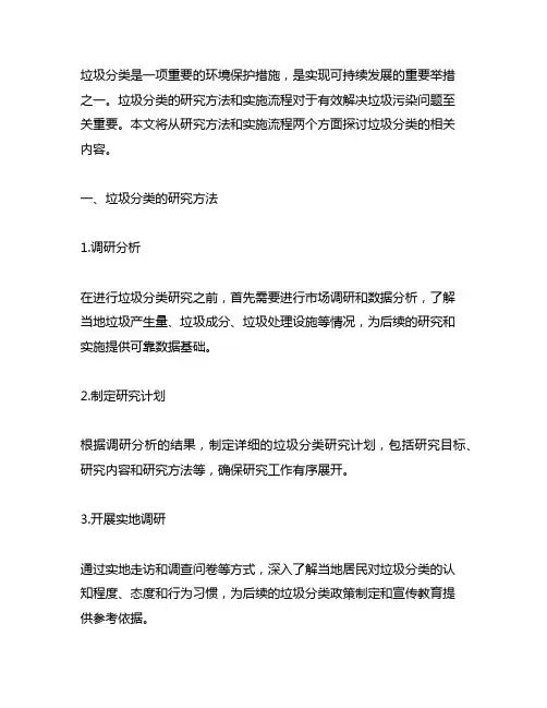垃圾分类的研究方法和实施流程
