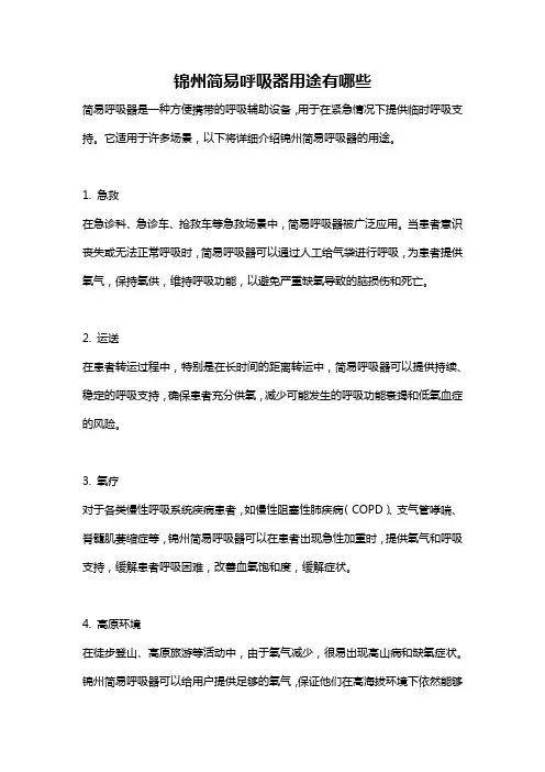 锦州简易呼吸器用途有哪些
