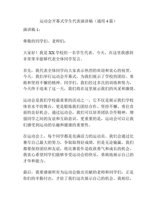 运动会开幕式学生代表演讲稿(通用4篇)
