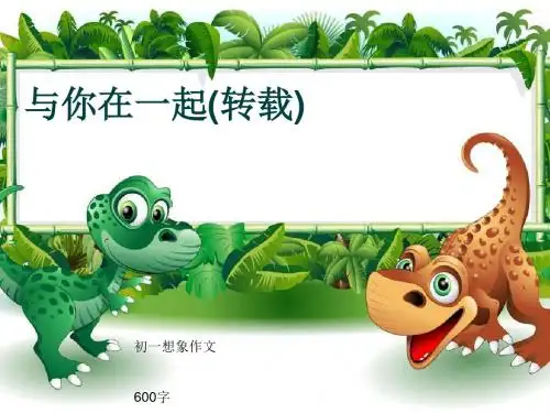 初一想象作文《与你在一起(转载)》600字(共9页PPT)