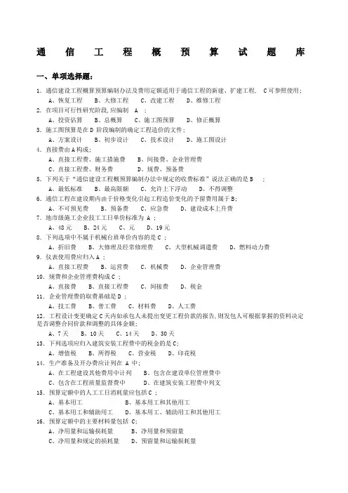 通信工程概预算试题库与答案