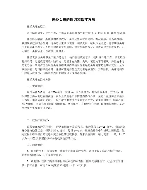 神经头痛的原因和治疗方法