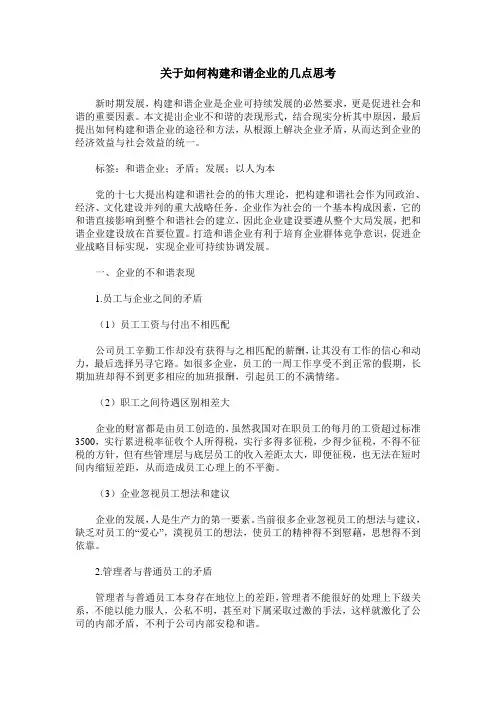 关于如何构建和谐企业的几点思考