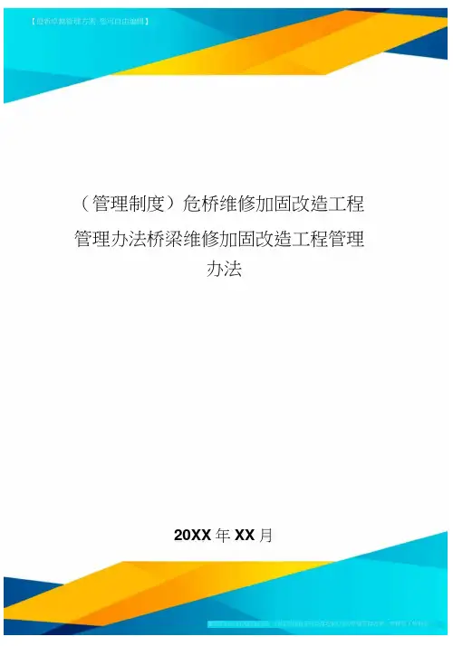 [管理制度]危桥维修加固改造工程管理办法桥梁维修加固改造工程管理办法