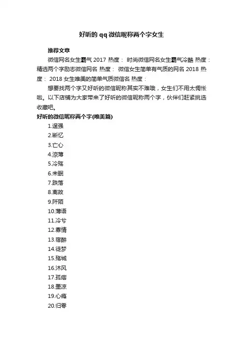 好听的qq微信昵称两个字女生