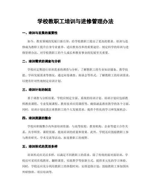 学校教职工培训与进修管理办法
