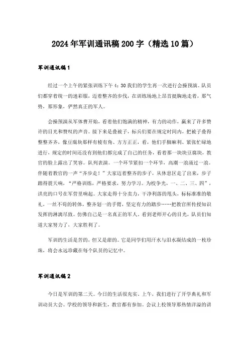 2024年军训通讯稿200字(精选10篇)