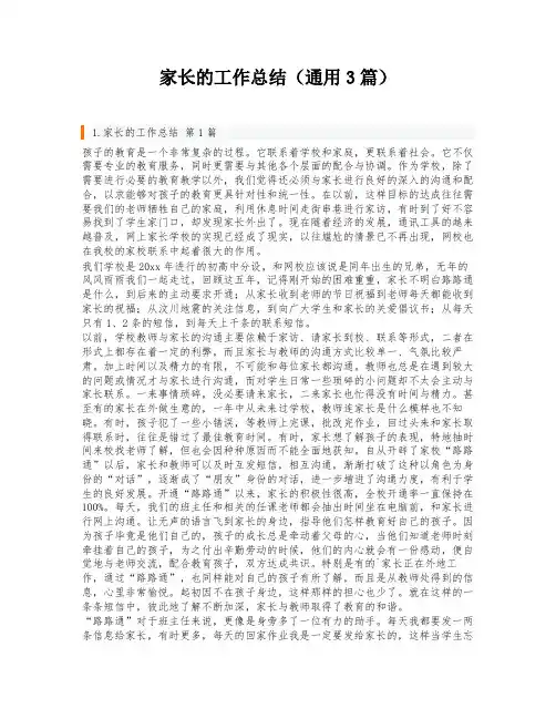 家长的工作总结(通用3篇)