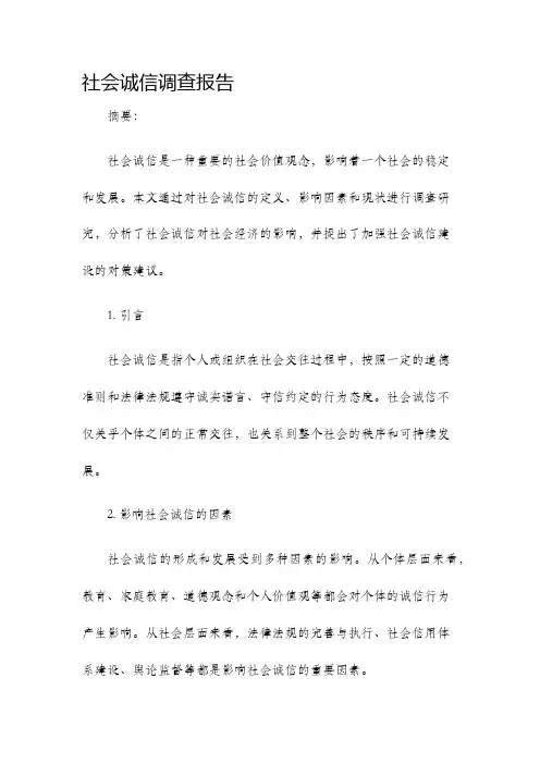 社会诚信调查报告