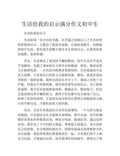 生活给我的启示满分作文初中生