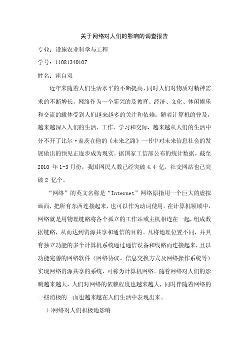 有关网络对人们生活影响的调查报告