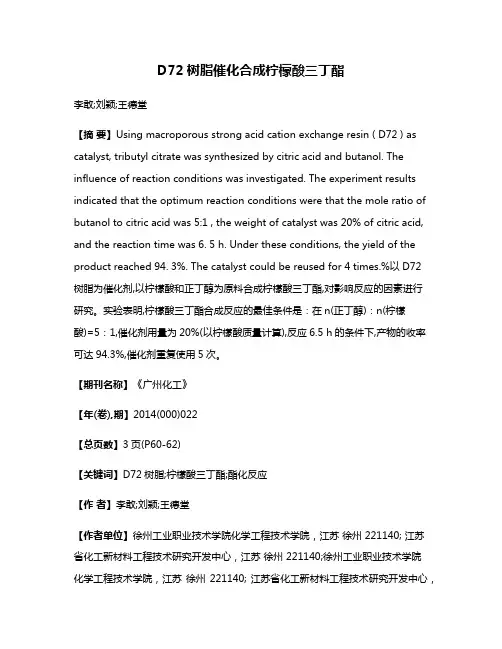 D72树脂催化合成柠檬酸三丁酯