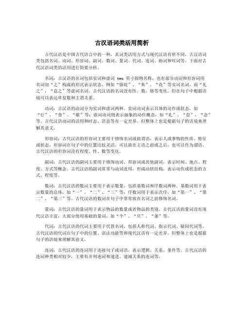古汉语词类活用简析