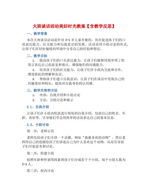 大班谈话活动美好时光教案【含教学反思】 (2)