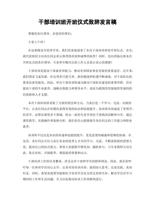 干部培训班开班仪式致辞发言稿