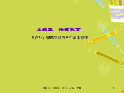 【初中政治】中考政治 知识盘查三 法律教育 考点34 理解犯罪的三个基本特征课件 新人教版